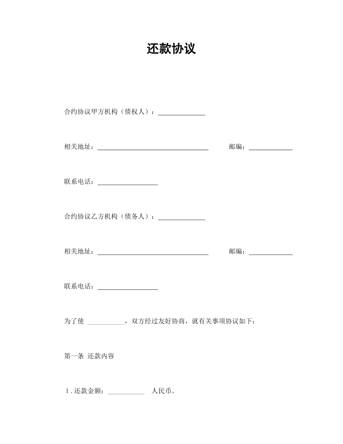 合同模板-还款协议范本第1页