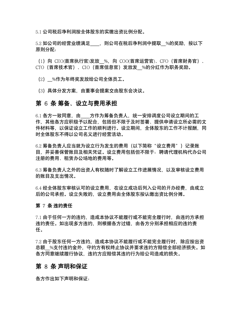 股东出资协议文书范本模板第6页