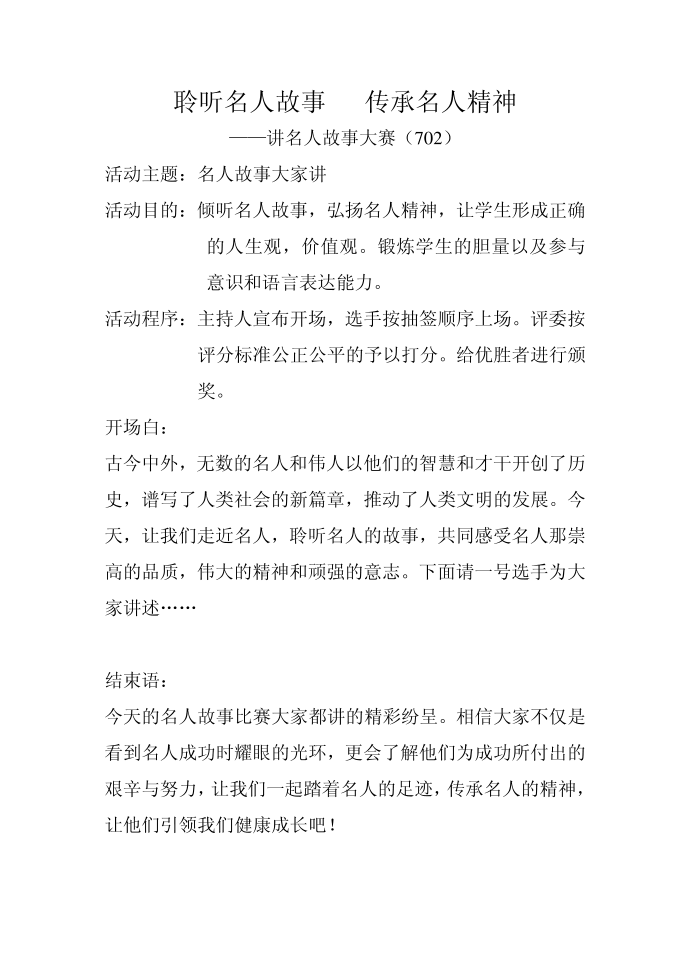 聆听名人故事传承名人精神第1页