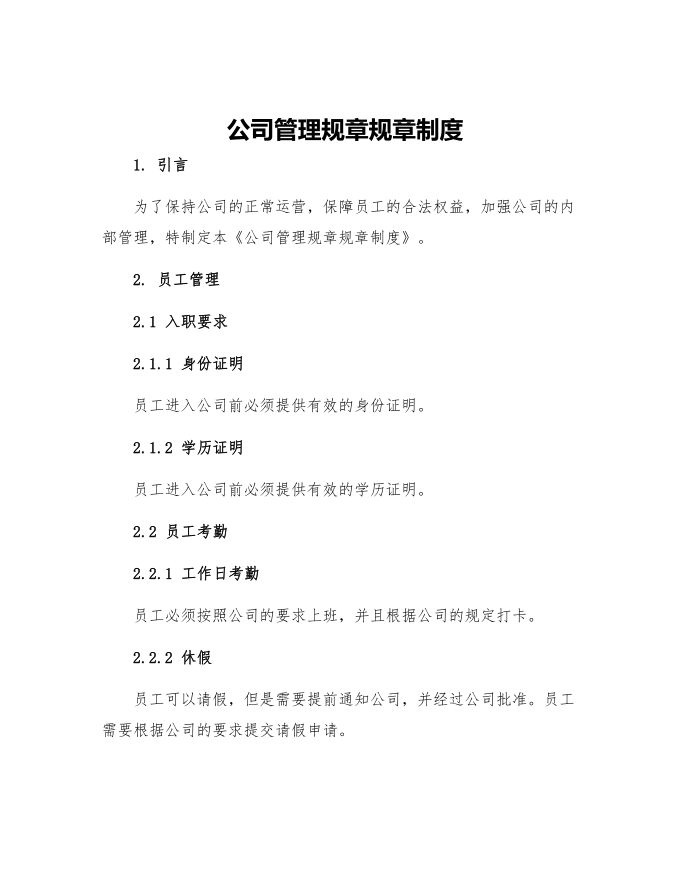 公司管理规章规章制度第1页