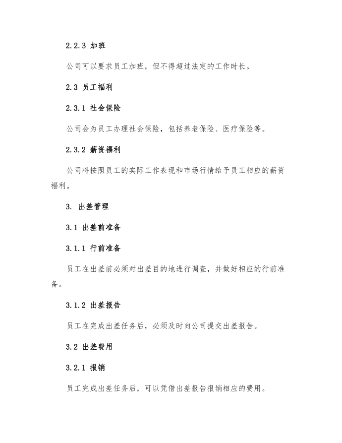 公司管理规章规章制度第2页