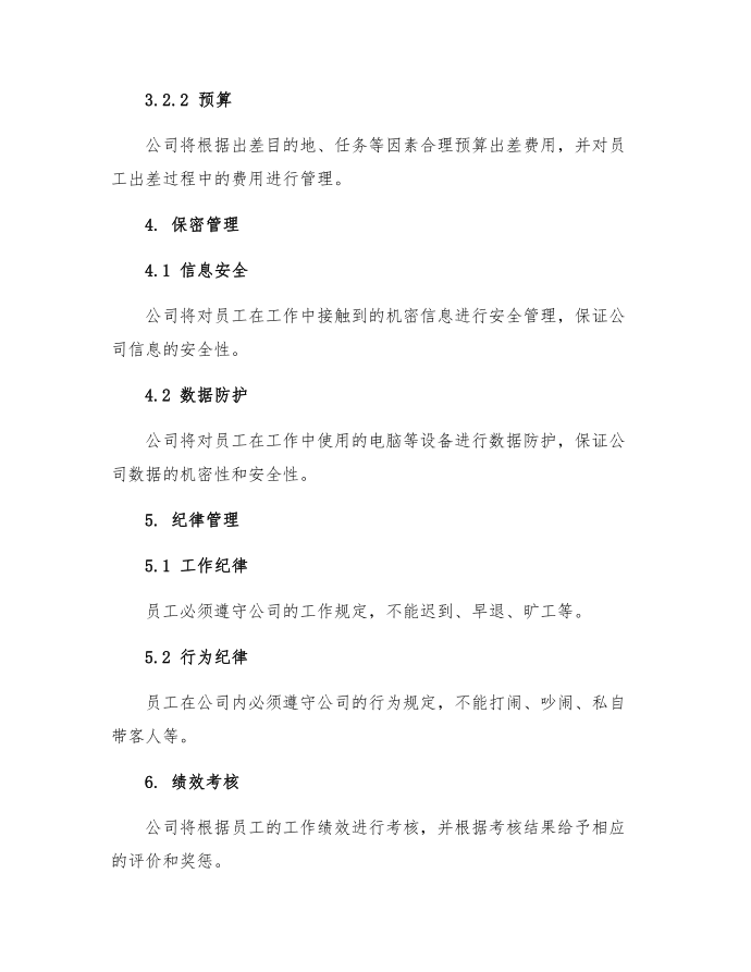 公司管理规章规章制度第3页