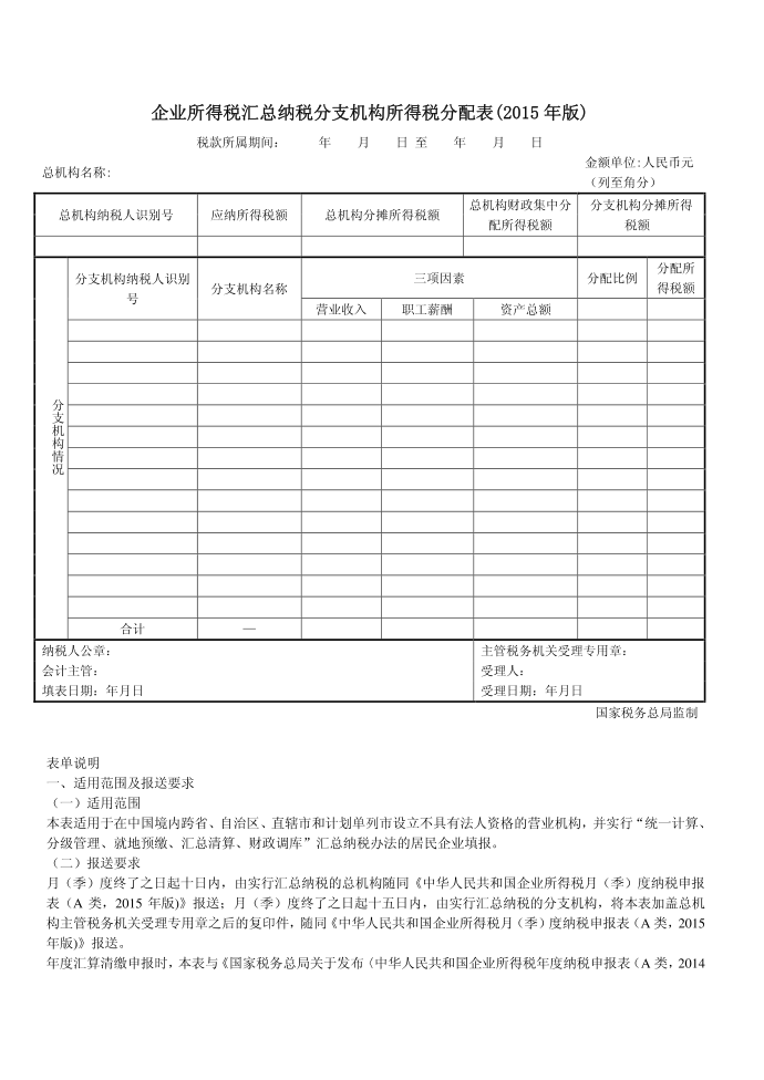 企业所得税汇总纳税分支机构所得税分配表第1页