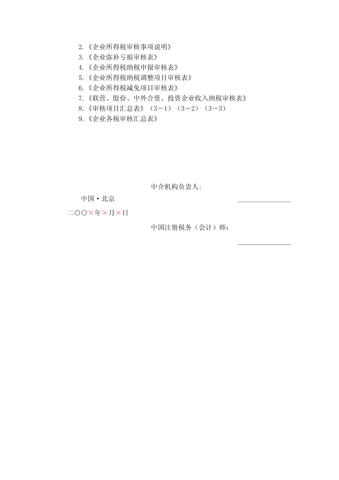 所得税审核-企业所得税税前弥补亏损审核报告.doc第2页