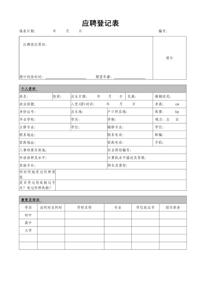 应聘登记表第1页