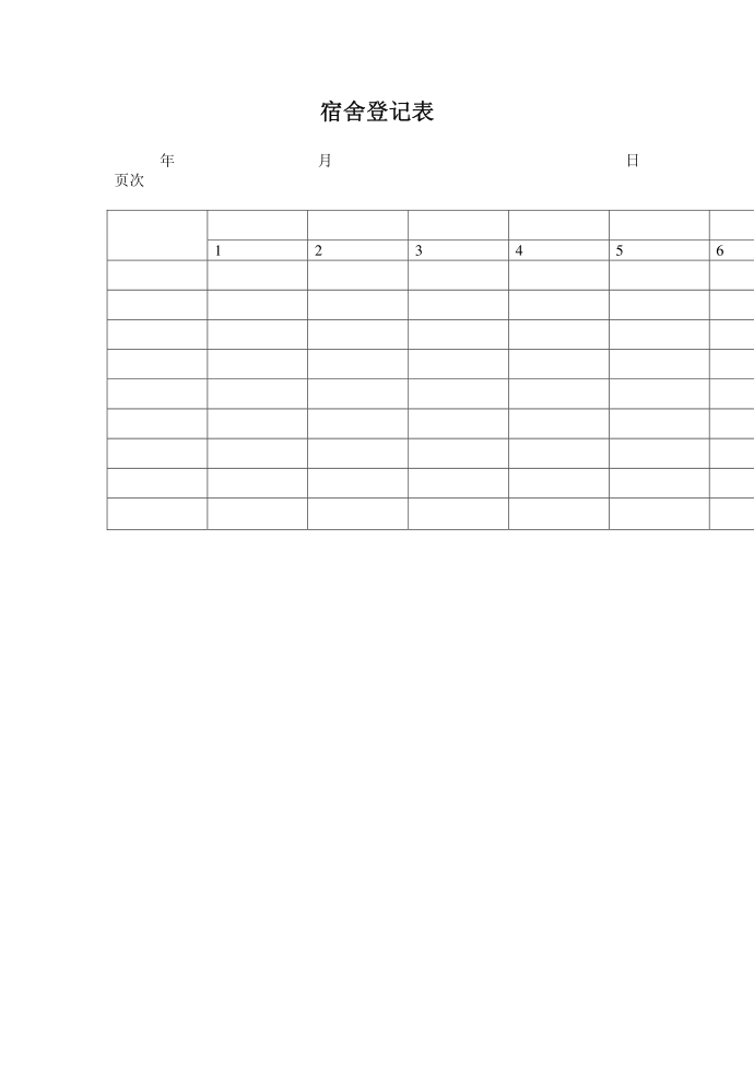 宿舍登记表第1页