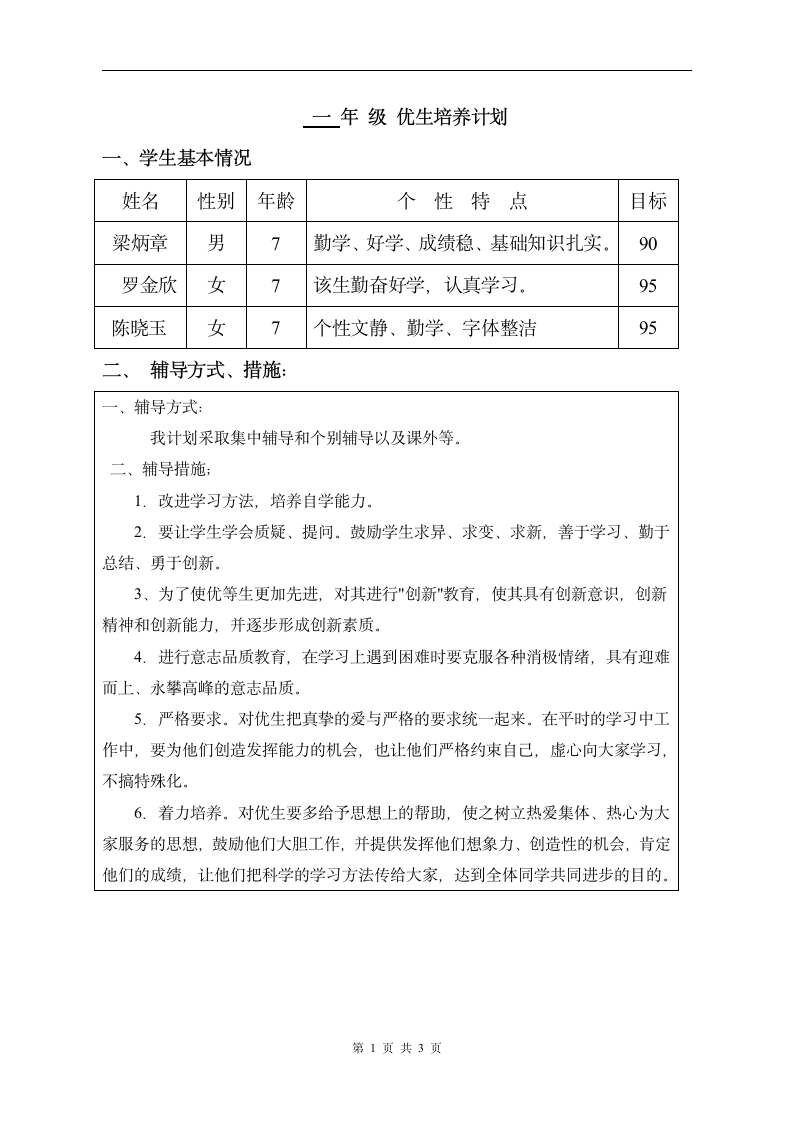 一年级优生计划第1页