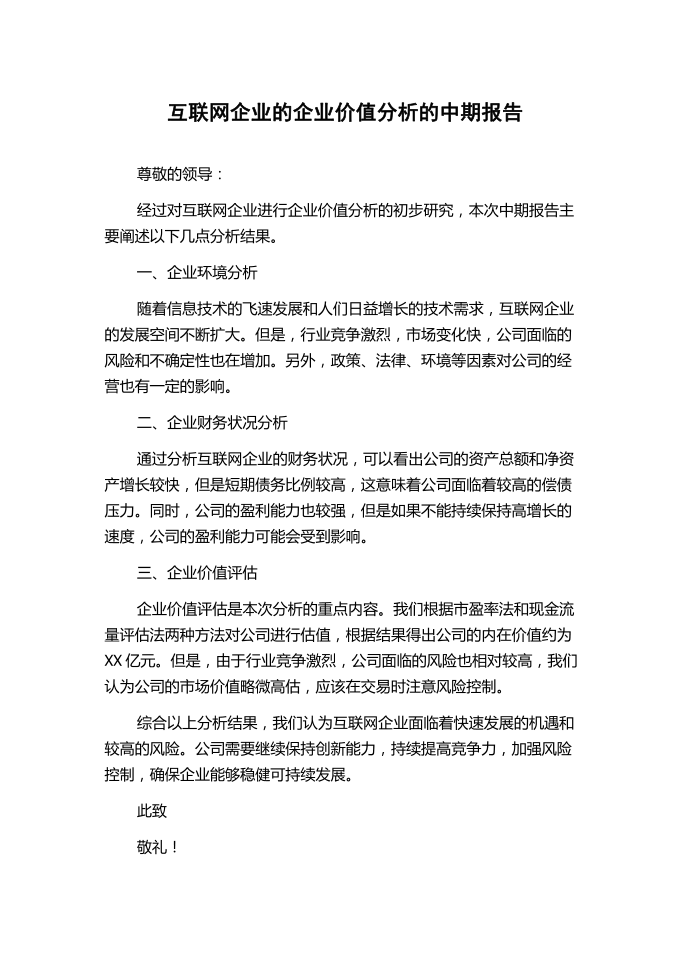 互联网企业的企业价值分析的中期报告.docx第1页