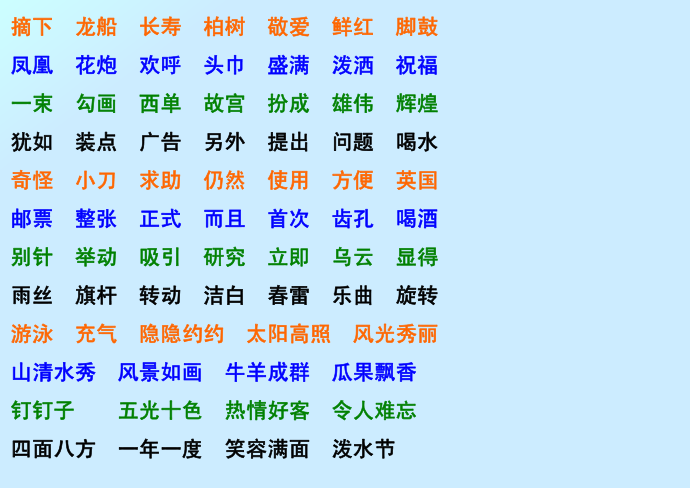 二年级词语第2页