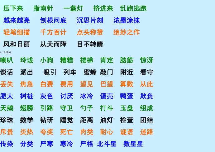 二年级词语第4页