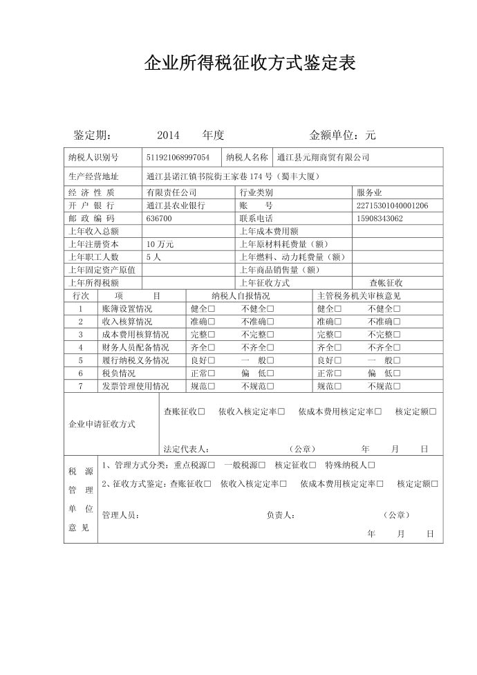 所得税鉴定表第1页