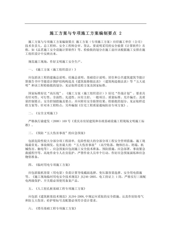 施工方案与专项施工方案编制要点 2第1页