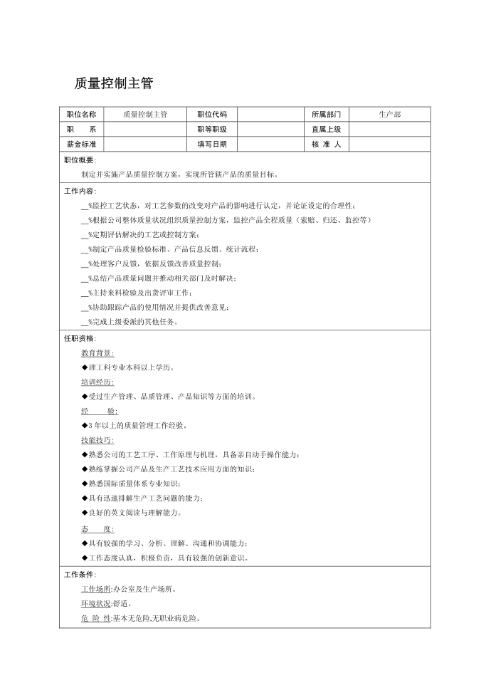 质量控制主管第1页