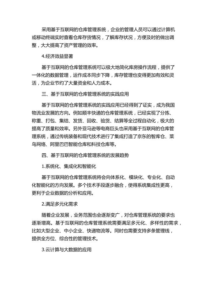 基于互联网的仓库管理系统.docx第2页