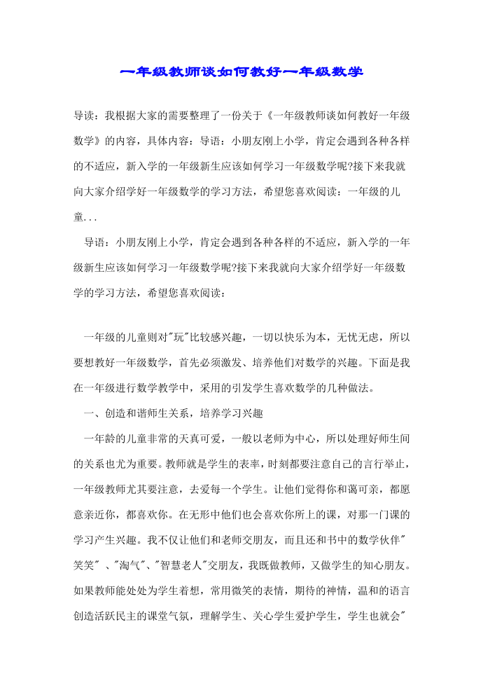 一年级教师谈如何教好一年级数学第1页