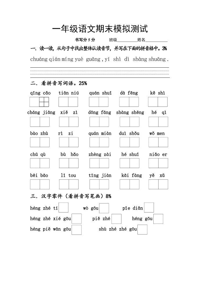 一年级语文：小学一年级语文期末模拟测试第1页