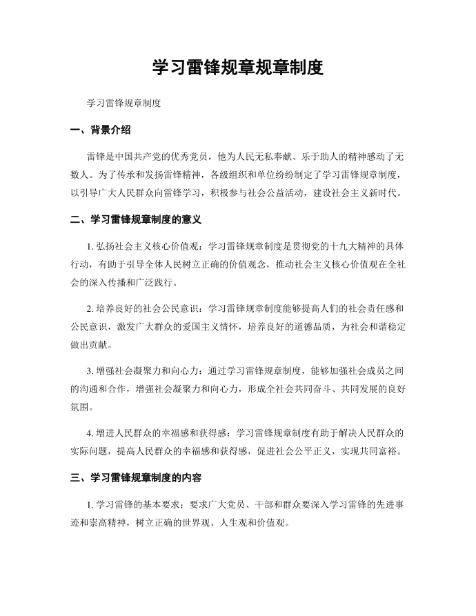 学习雷锋规章规章制度第1页