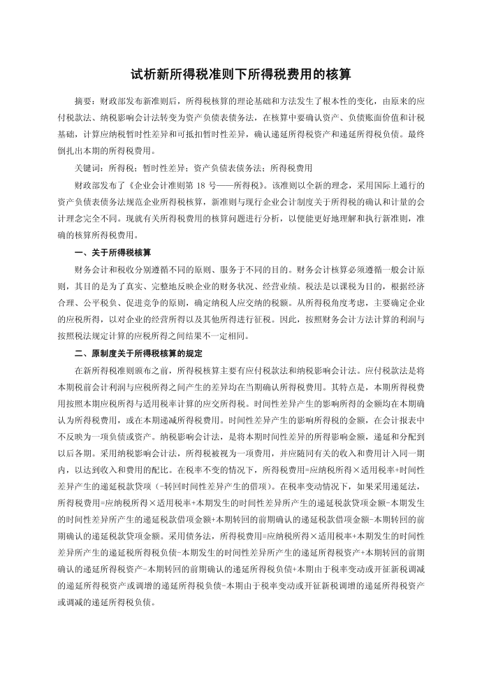 试析新所得税准则下所得税费用的核算第1页