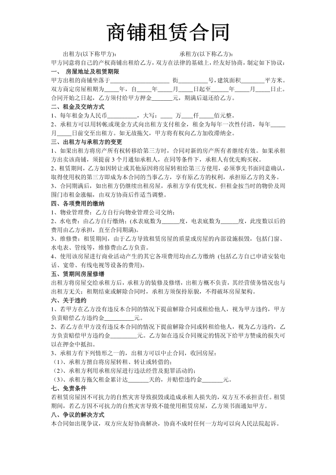 常用房屋租赁合同及商铺租赁合同第1页