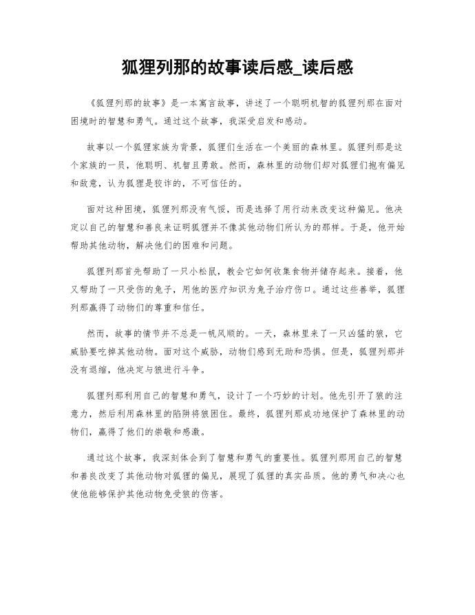 狐狸列那的故事读后感_读后感第1页