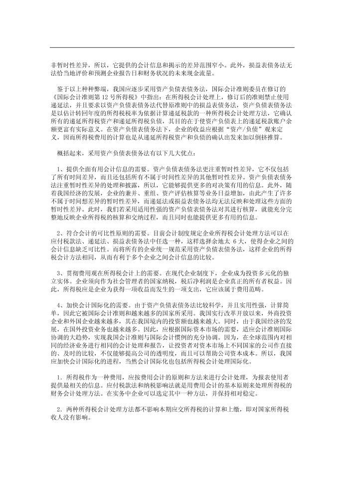 浅谈所得税的会计处理第4页