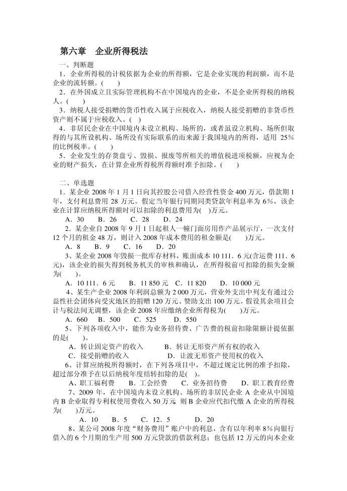 企业所得税习题第1页