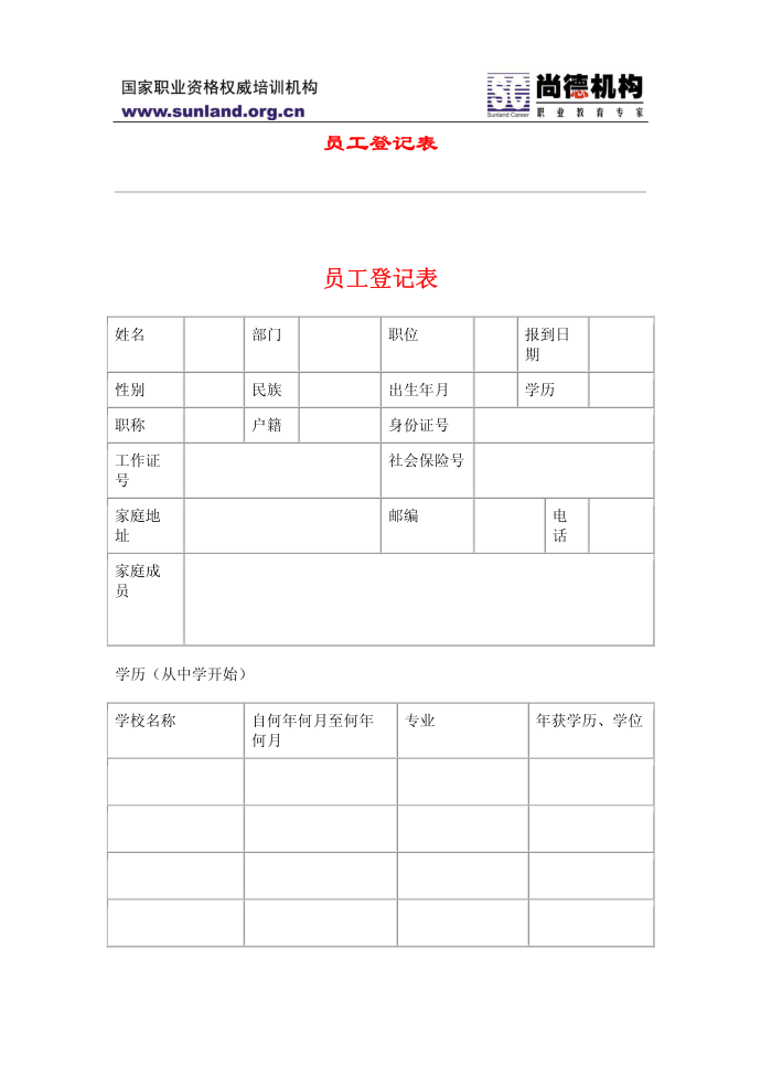 员工登记表第1页