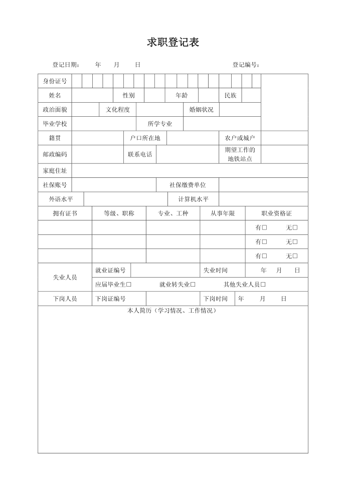 求职登记表第1页