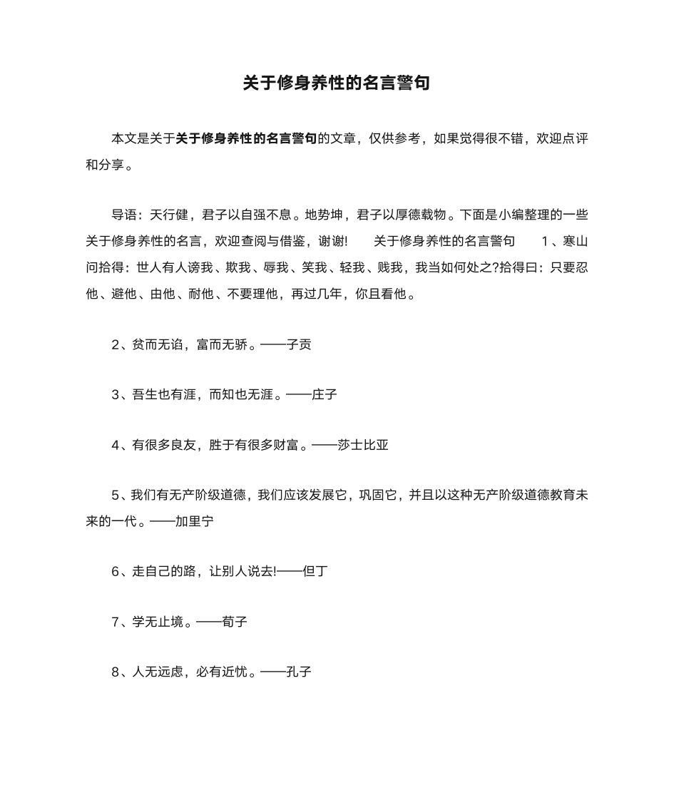 关于修身养性的名言警句