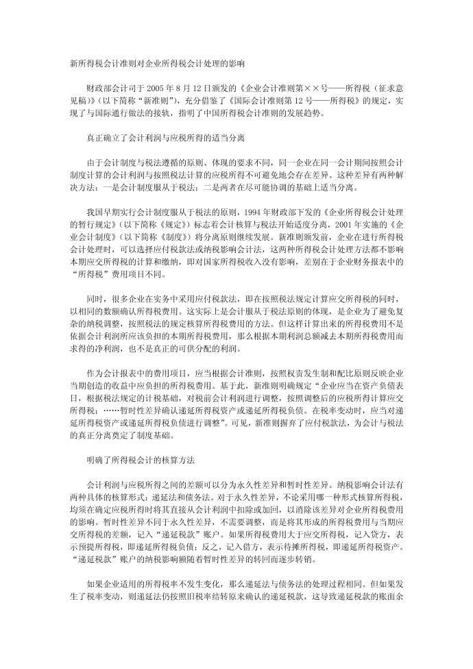 新所得税会计准则对企业所得税会计处理的影响第1页