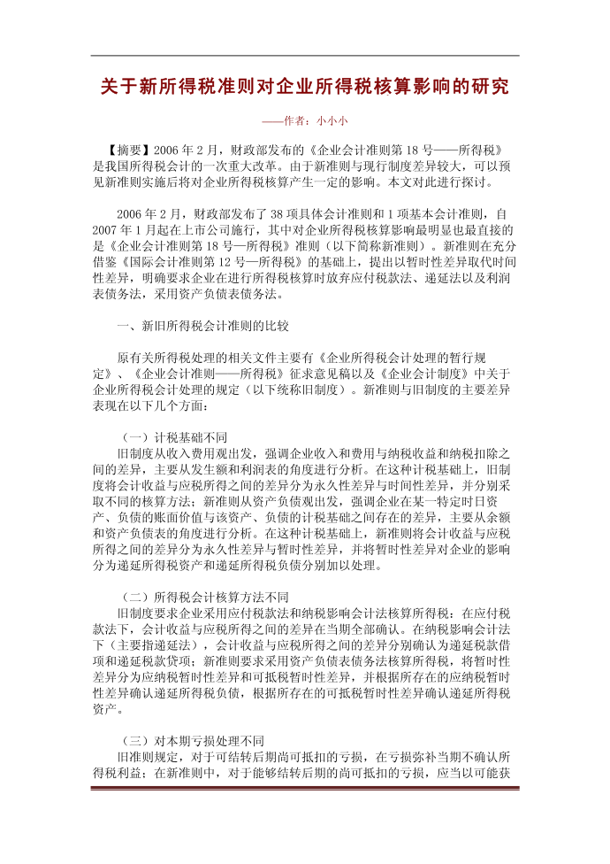 【DOC】关于新所得税准则对企业所得税核算影响的研究第1页