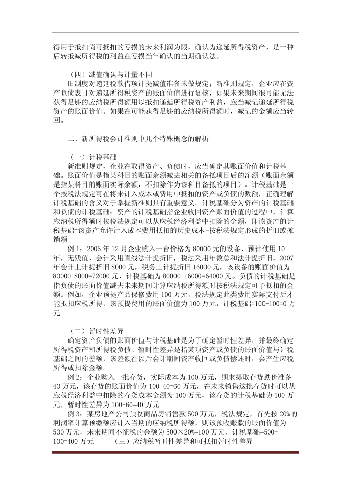 【DOC】关于新所得税准则对企业所得税核算影响的研究第2页