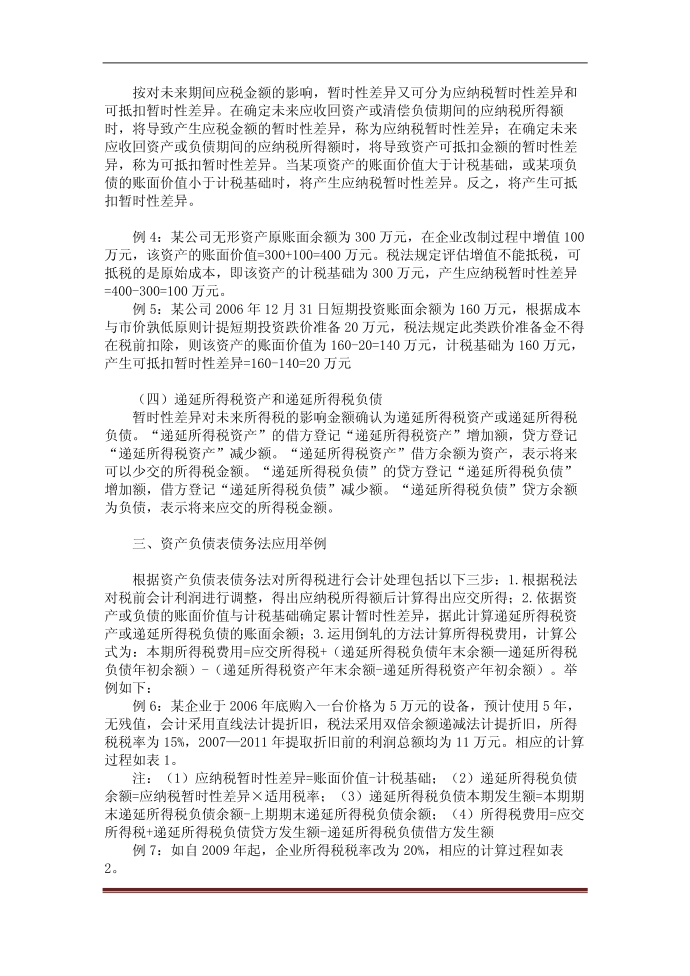 【DOC】关于新所得税准则对企业所得税核算影响的研究第3页