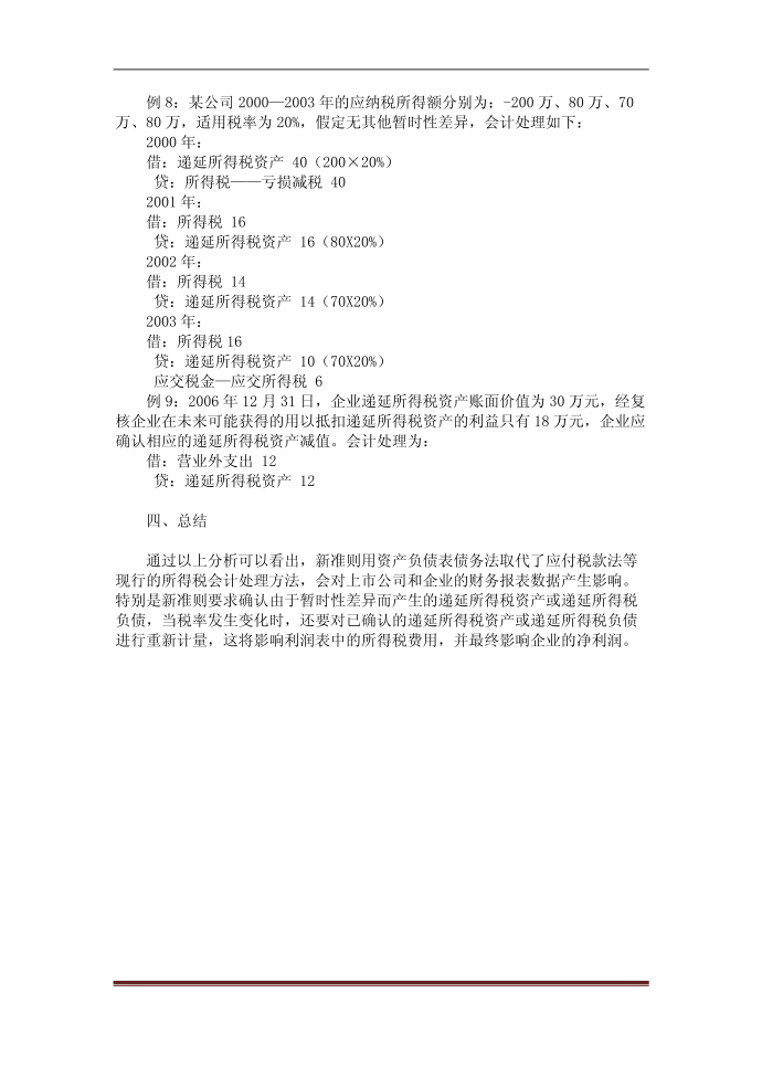 【DOC】关于新所得税准则对企业所得税核算影响的研究第4页