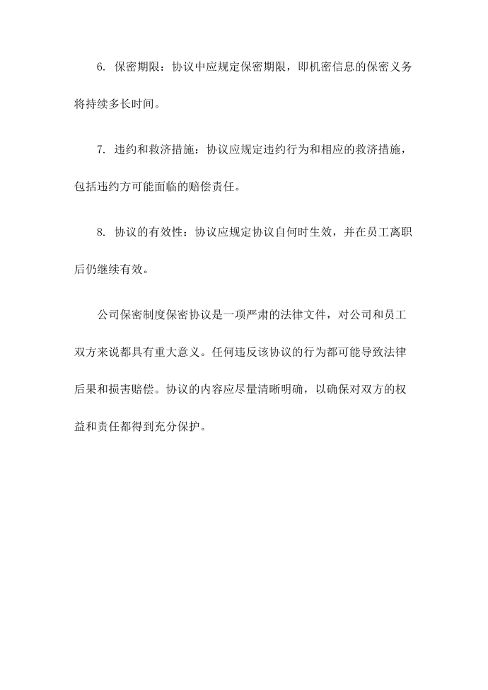 公司保密制度保密协议第2页