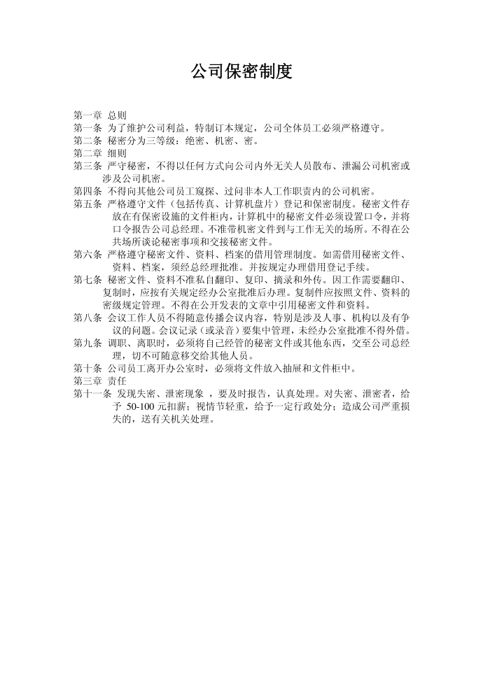 公司保密制度保密协议第1页