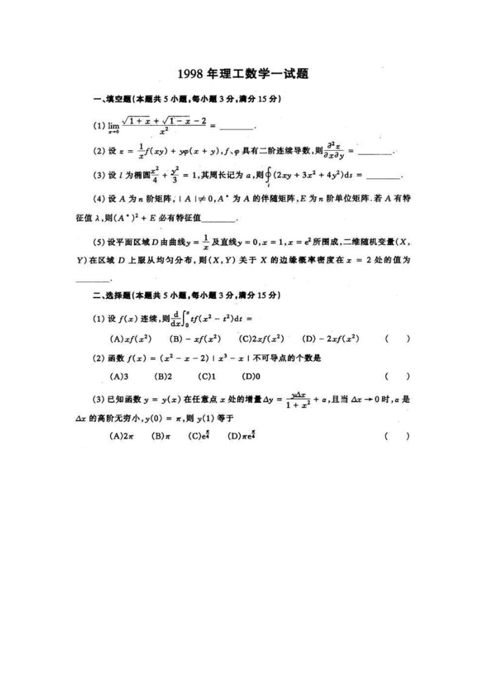 1998考研数学一试卷第1页