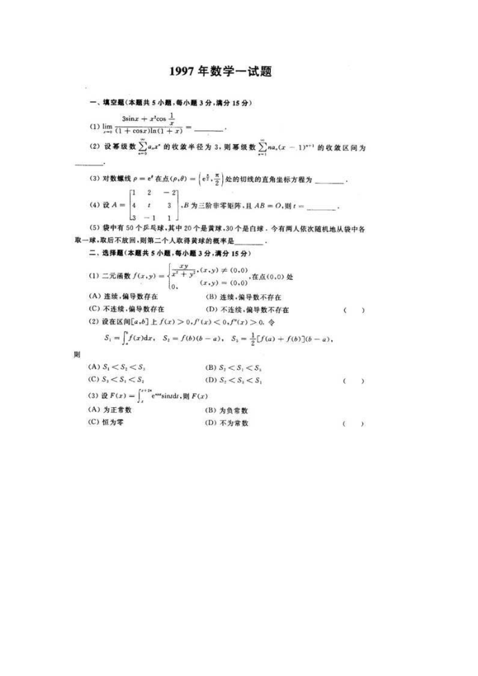 1997考研数学一试卷第1页