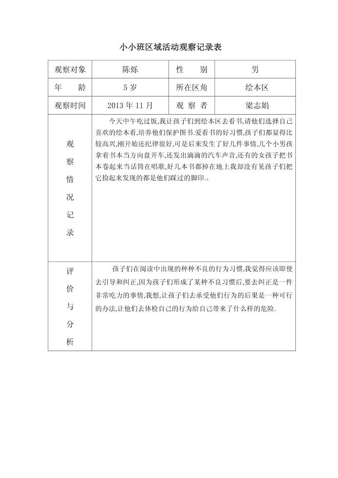 幼儿园小班区域个案第3页