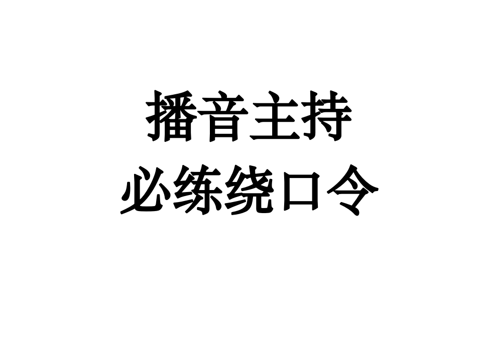 二·绕口令