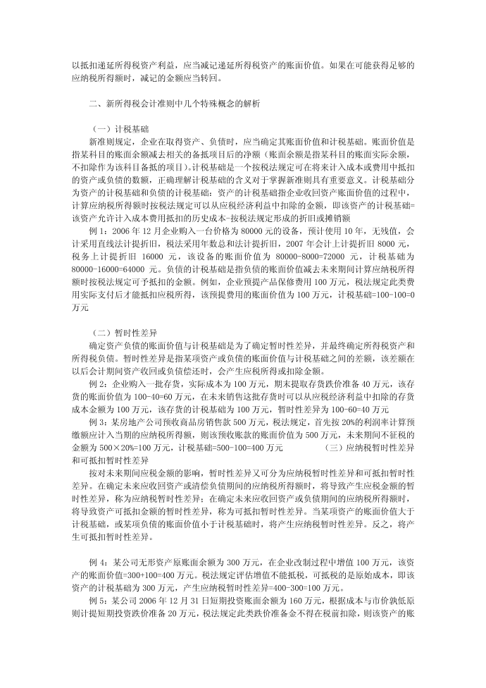 关于新所得税准则对企业所得税核算影响的研究第2页