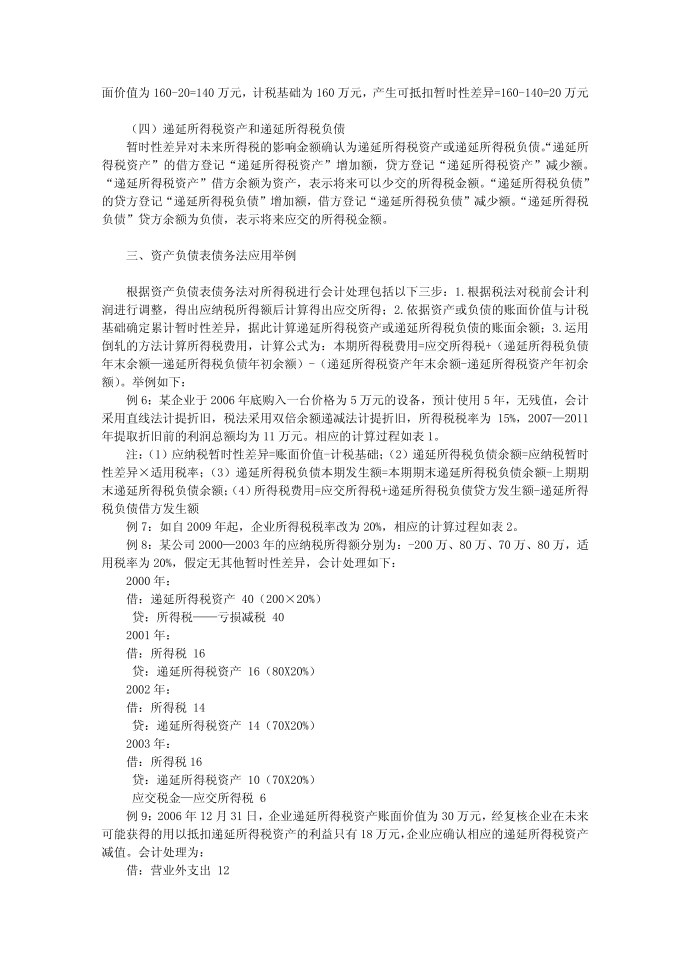 关于新所得税准则对企业所得税核算影响的研究第3页