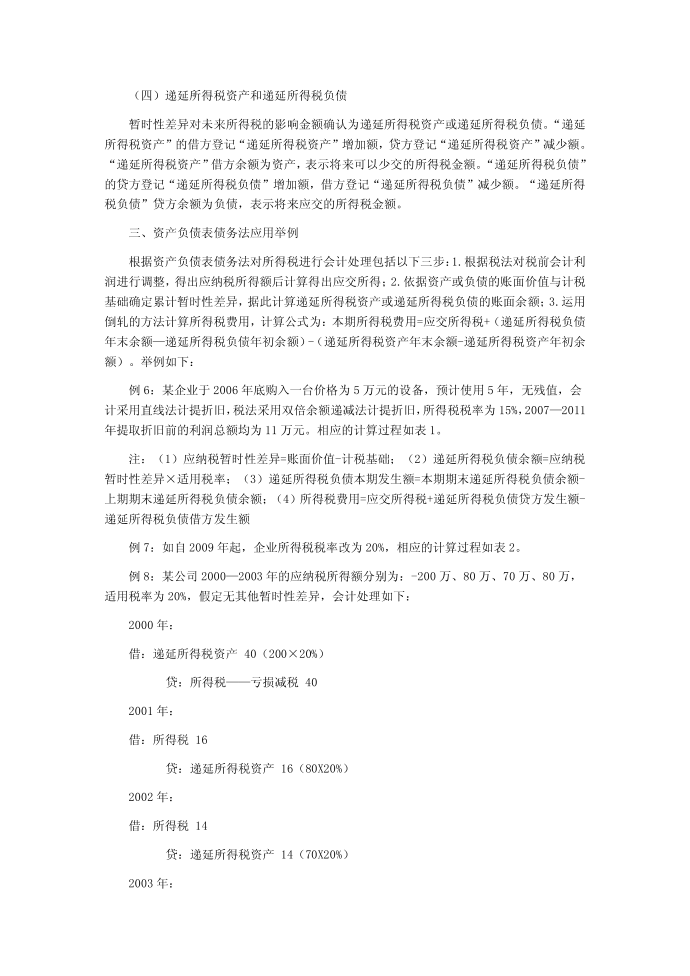 关于新所得税准则对企业所得税核算影响的研究第4页