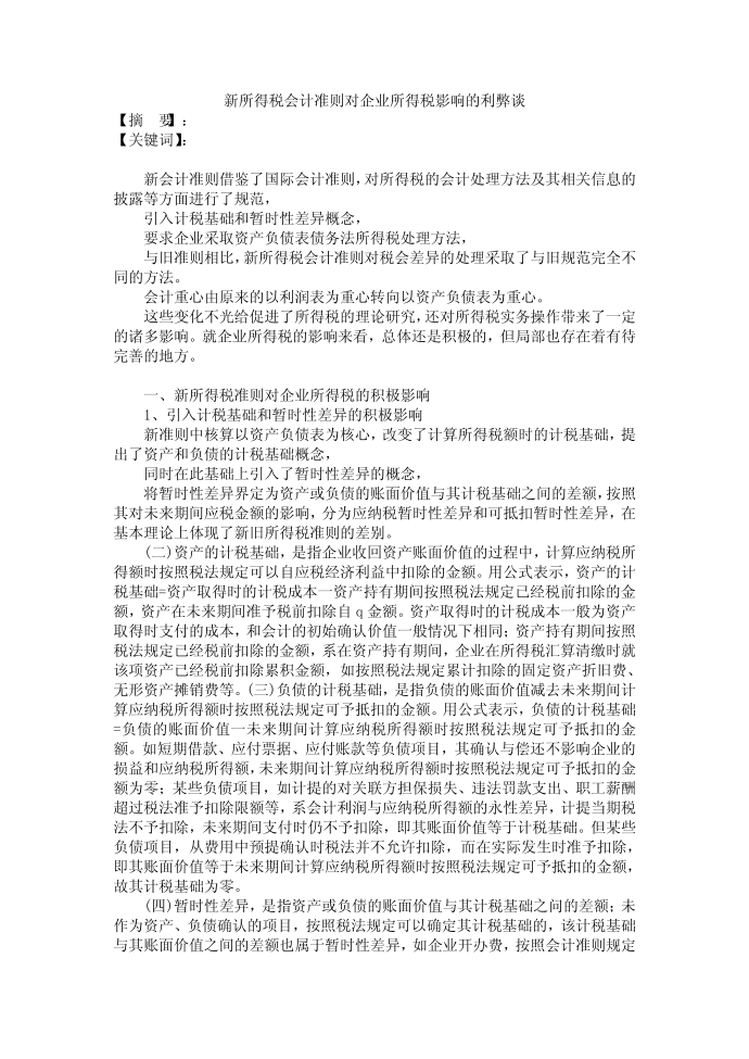 新所得税会计准则对企业所得税的影响研究第1页