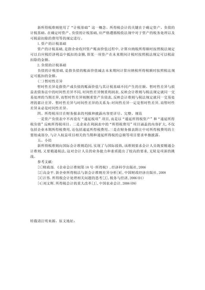 原创新所得税准则对企业所得税会计的影响第2页