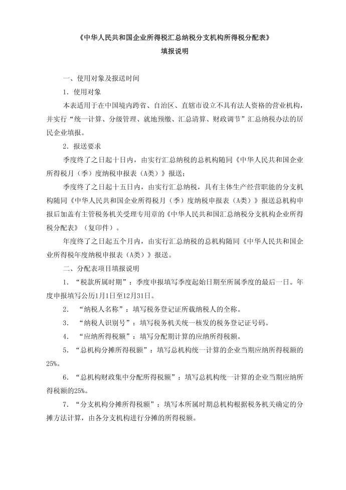 所得税汇总纳税分支机构所得税分配表报说明第1页