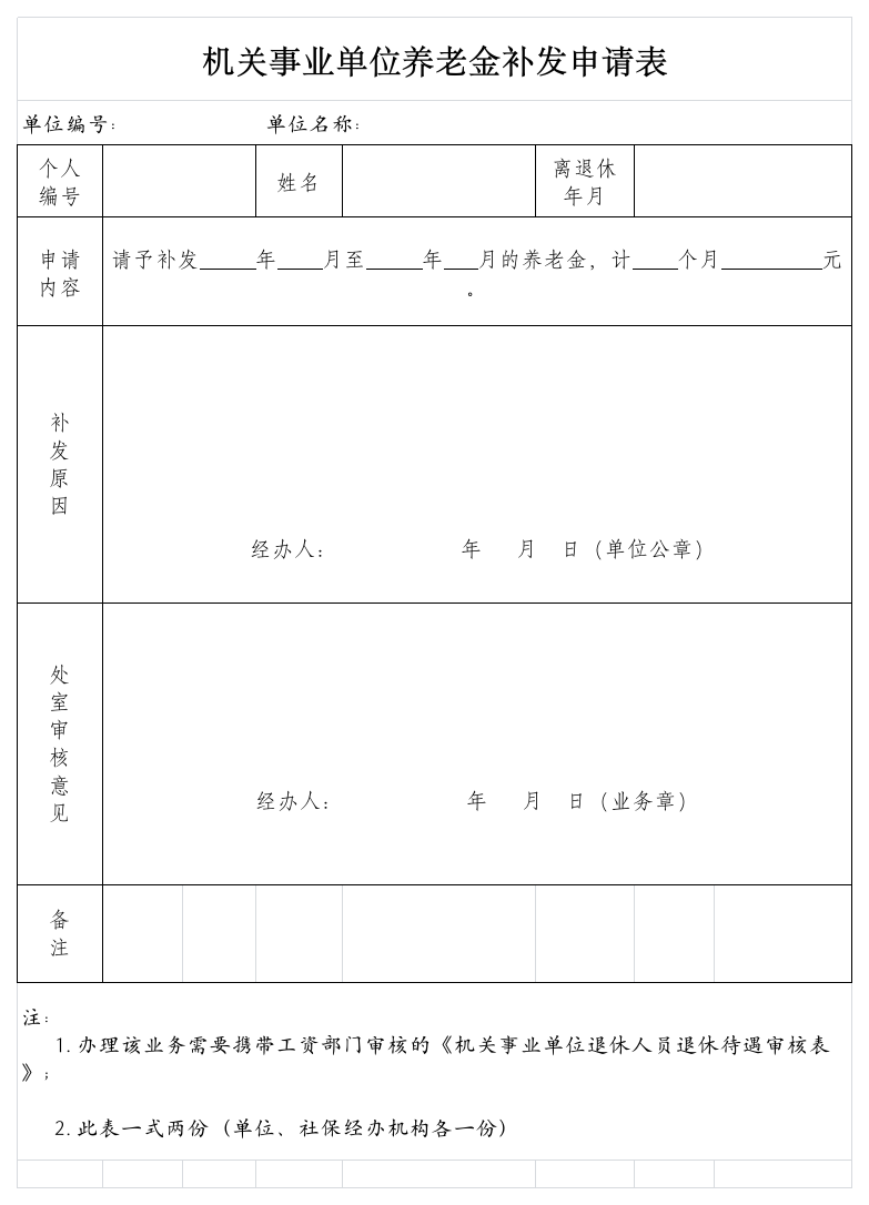 养老金补发申请表