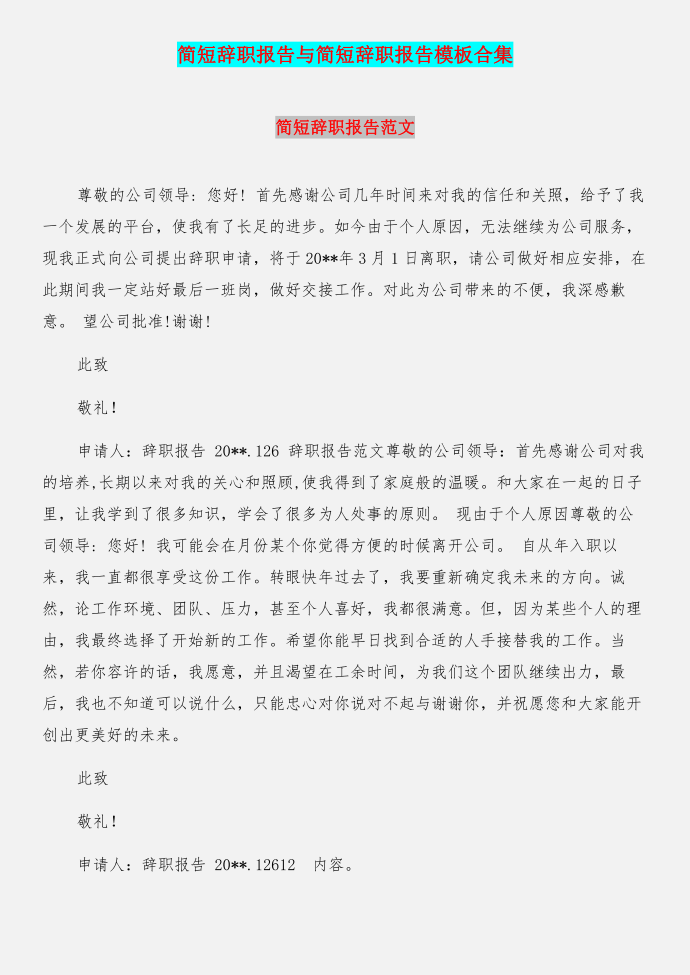 简短辞职报告与简短辞职报告模板合集