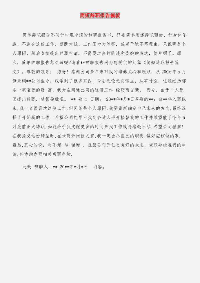 简短辞职报告与简短辞职报告模板合集第2页