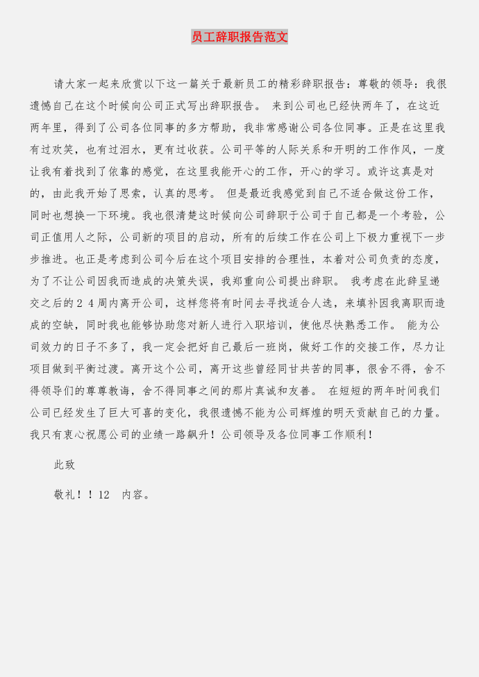 员工辞职报告 个人与员工辞职报告合集第3页